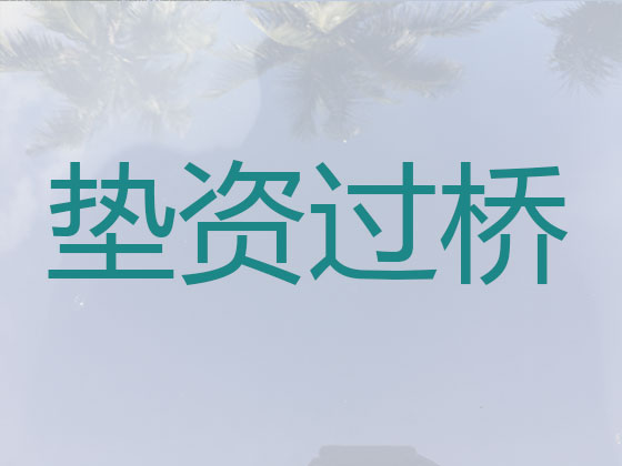 雅安垫资过桥公司